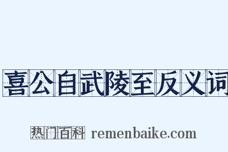 喜公自武陵至反义词是什么意思的图片